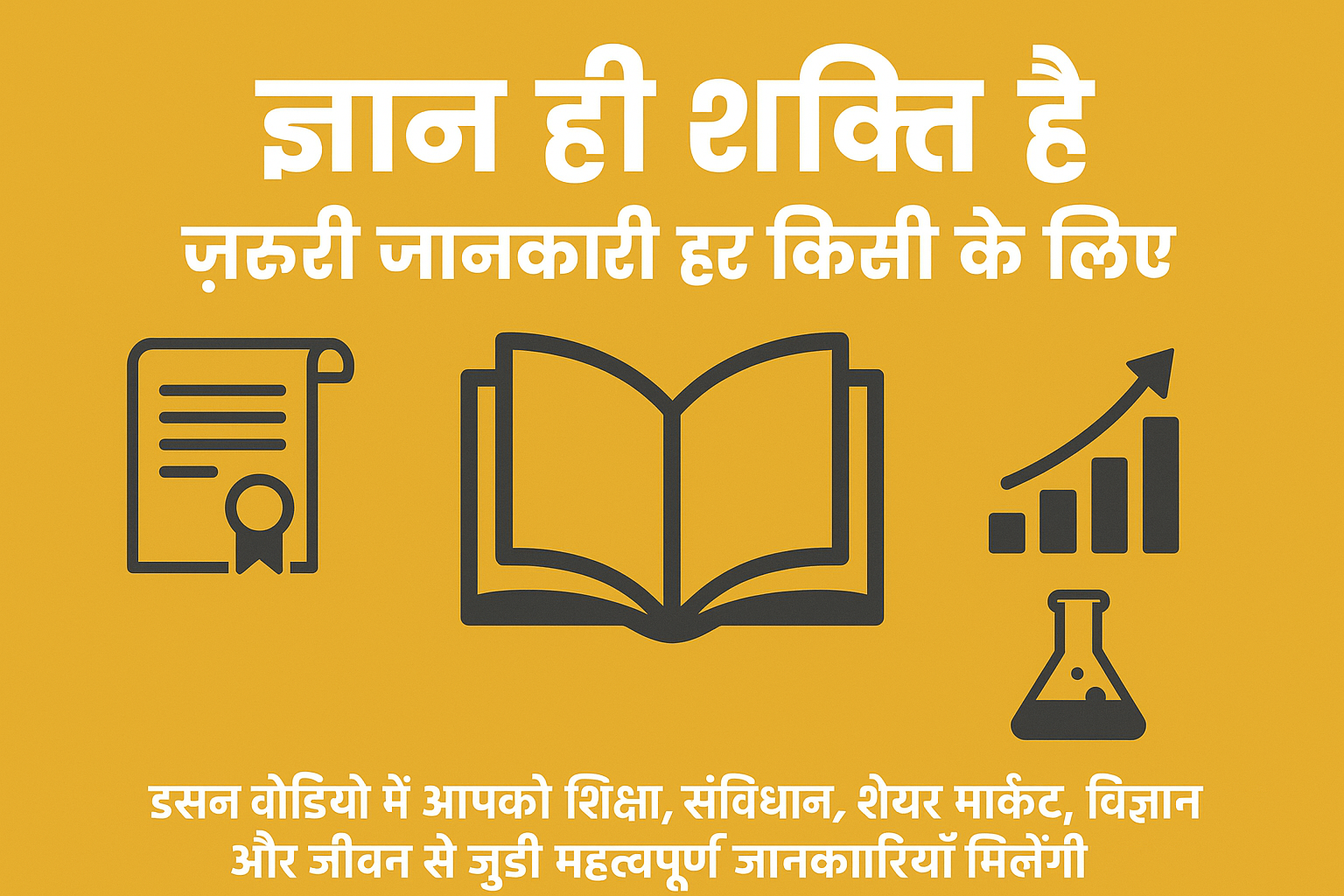 ज्ञान और जानकारी की शक्ति